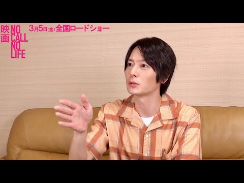 犬飼貴丈は優希美青の兄のような存在「これは革命だ!」と熱く語る/映画『NO CALL NO LIFE』犬飼貴丈インタビュー