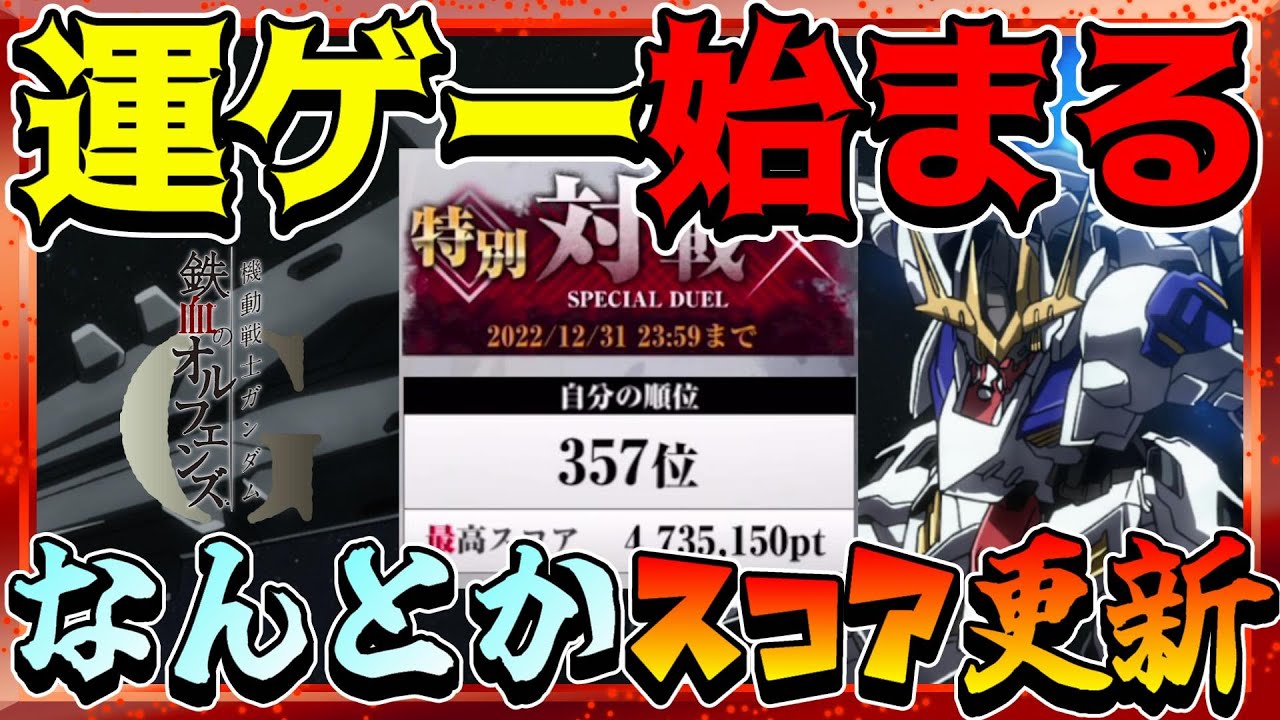【鉄オルG#45】特別対戦!なんとかスコア更新!対戦相手しかり会心しかり、ある程度は運ゲーやわww【鉄血のオルフェンズG】