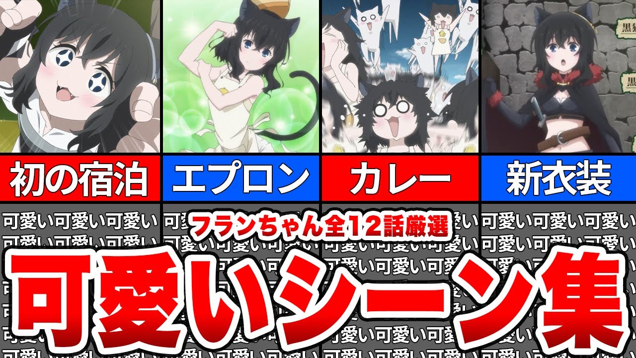 【可愛すぎ】転剣全12話のフランちゃん可愛いシーン厳選集!【転剣/転生したら剣でした】