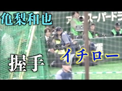 亀梨和也を見つけて握手するイチロー!