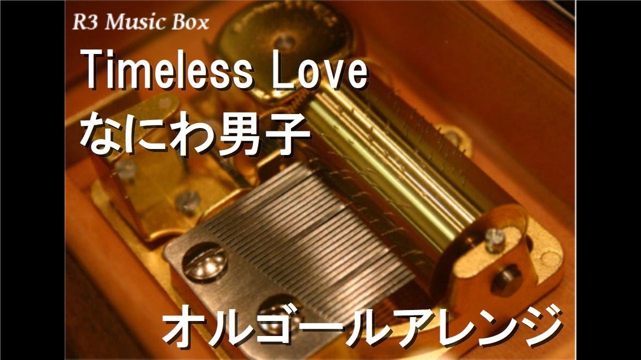 Timeless Love/なにわ男子【オルゴール】 (ドラマ「消しゴムをくれた女子を好きになった。」主題歌)