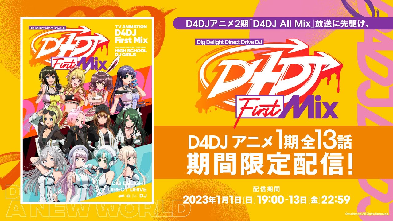 【期間限定配信】1月13日(金)までD4DJアニメ1期「D4DJ First Mix」全13話を一挙公開!