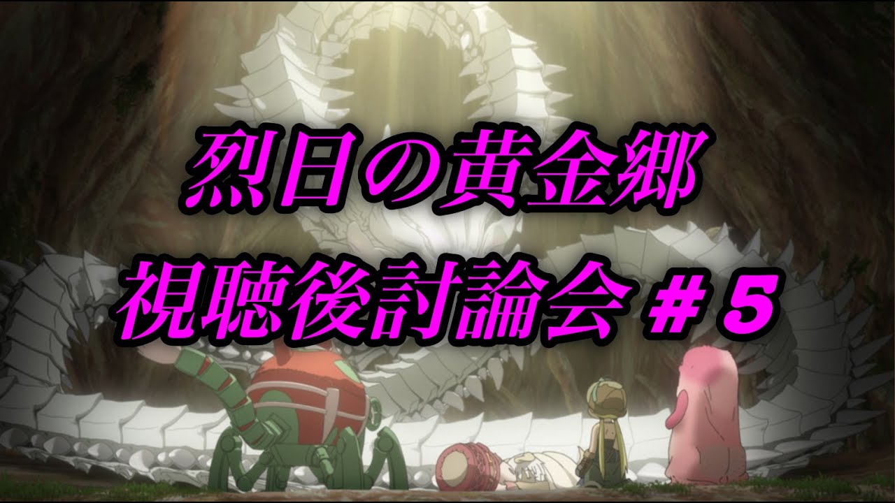 【アニメ討論#5】メイドインアビス2期 烈日の黄金郷 第5話「秘匿」
