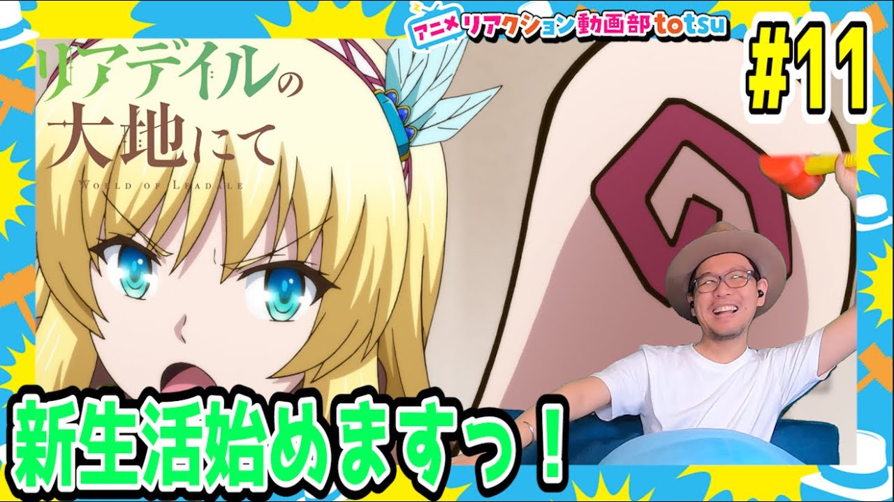 リアデイルの大地にて 11話 リアクション World of Leadale Episode11 Reaction