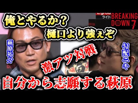【ブレイキングダウン7】萩原祐介、自分から勾配ニキに挑戦を志願する!激アツ対戦カード!『樋口より強ぇぞ』【ブレイキングダウン/朝倉未来/BreakingDown/朝倉海/切り抜き】