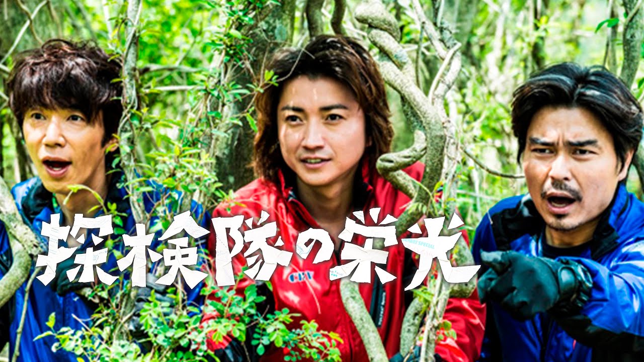 映画『探検隊の栄光』予告 出演:藤原竜也/ユースケ・サンタマリア