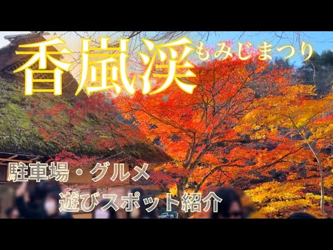 【愛知紅葉】香嵐渓食べ歩き&駐車場情報!こどもも楽しめる三州足助屋敷【ゆーりんあーちゃん】