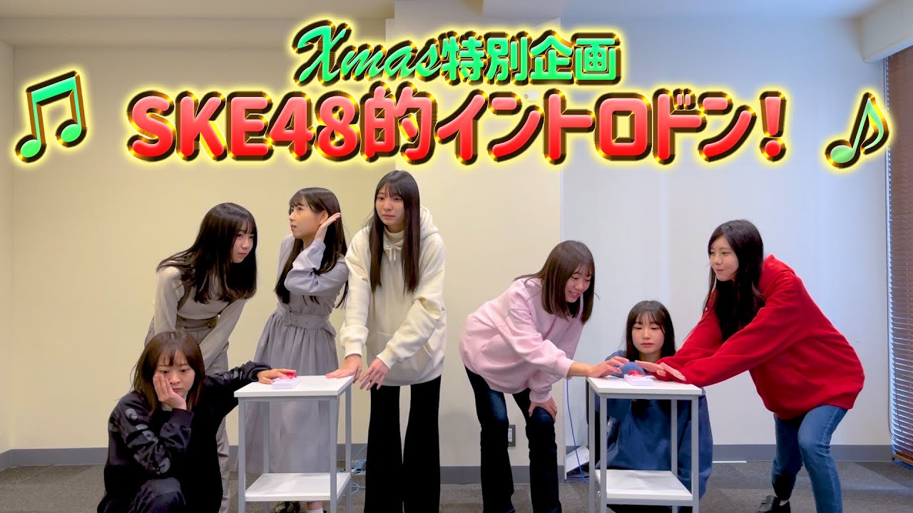 クリスマス特別企画 「SKE48的イントロドン!」