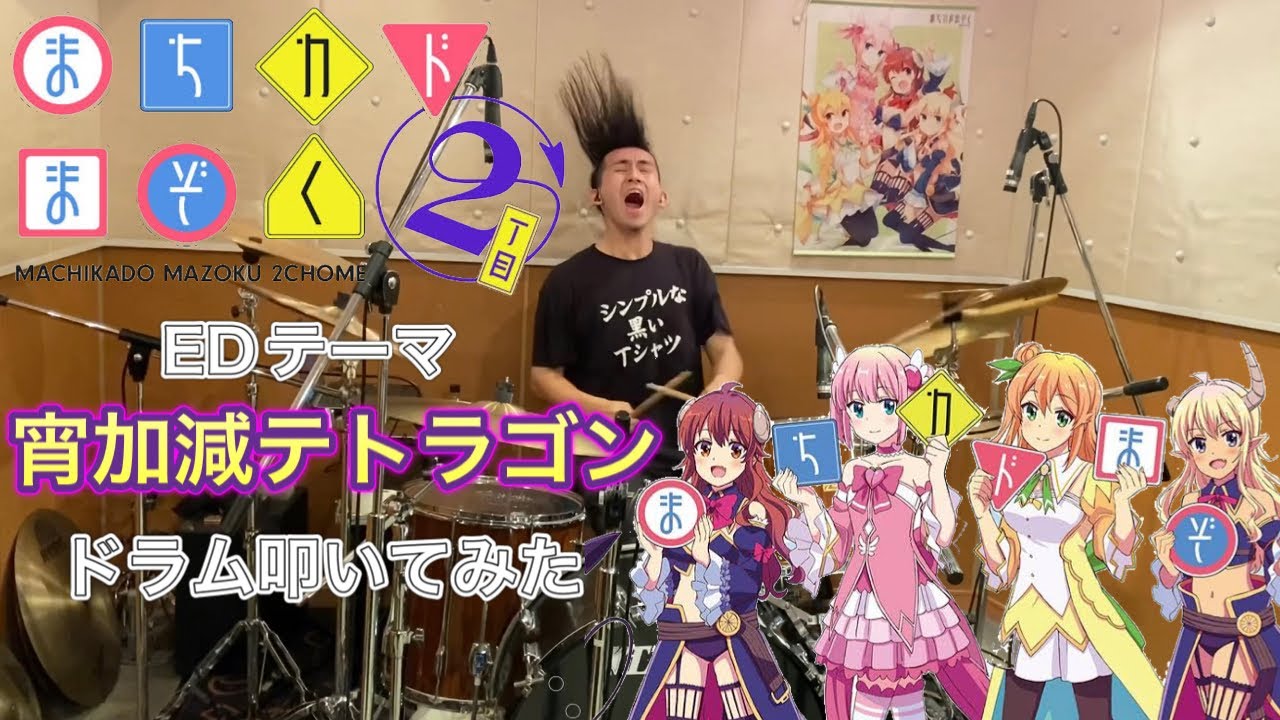 【drums】まちカドまぞく2丁目 ED「宵加減テトラゴン」叩いてみた