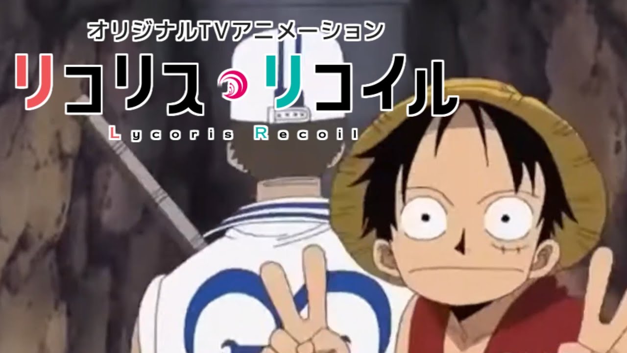 リコリスリコイルed 【ワンピ―ス】【おもしろ】【ルフィ】#shorts、#one-piece、