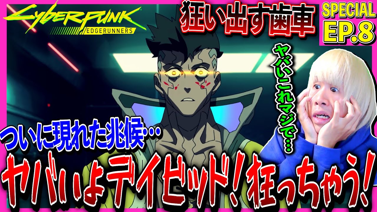 サイバーパンク: エッジランナーズの第8話を見た日本人の反応と感想|Cyberpunk: Edgerunners Episode8 Reaction|アニメリアクション#同時視聴 #サイバーパンク