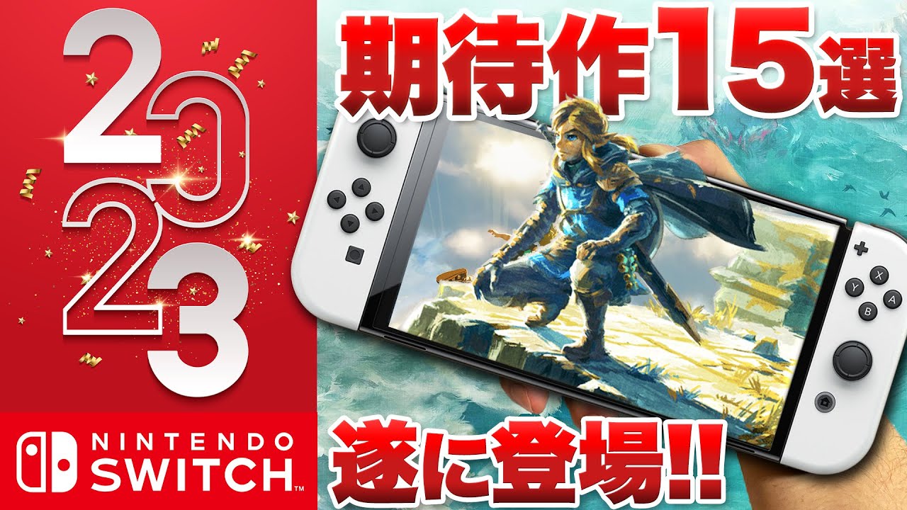 【2023年 期待作】ついにゼルダがやってくる Switchの期待作15選【ニンテンドースイッチ】