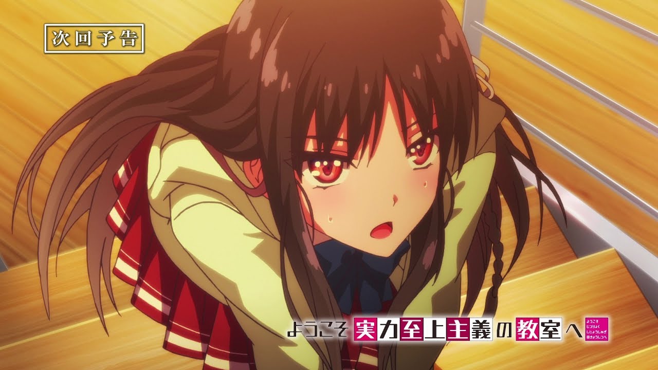 TVアニメ『ようこそ実力至上主義の教室へ』第12話予告