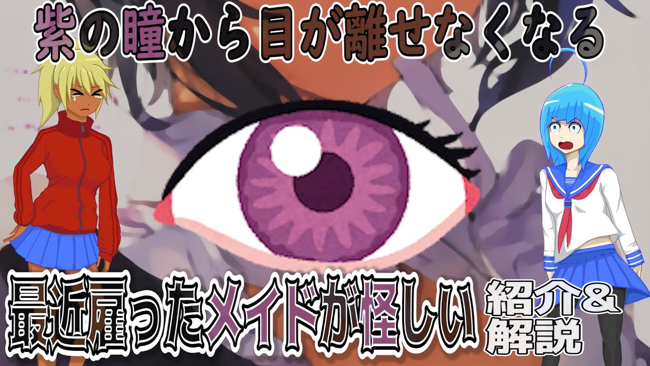 【最近雇ったメイドが怪しい】紫の瞳がこっちを見ている……【VOICEROID漫画紹介】