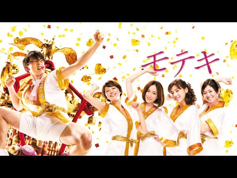 映画『モテキ』予告 出演:森山未來/長澤まさみ