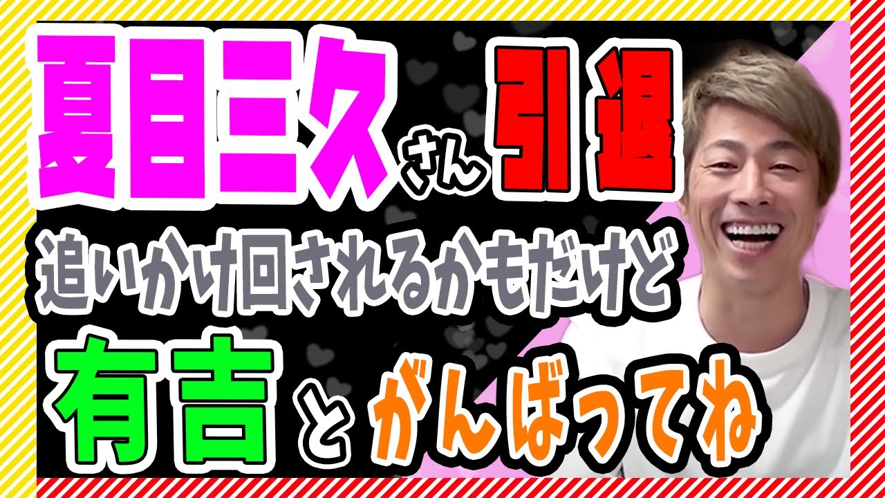 【田村淳】夏目三久さん引退!追いかけ回されるかもだけど有吉とがんばってね【田村淳の切り抜き部屋】