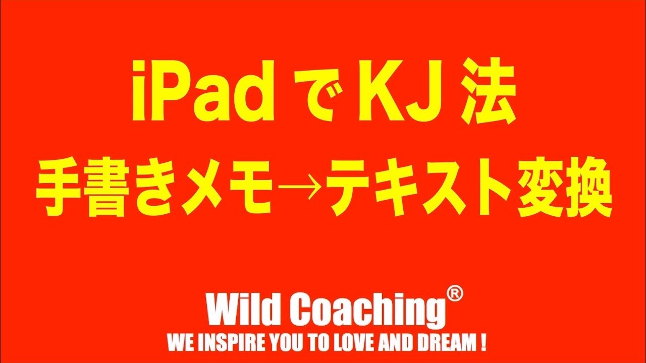 【iPadでKJ法】手書きメモからテキスト変換して情報整理する方法【Wild Coachingワイルドコーチング】