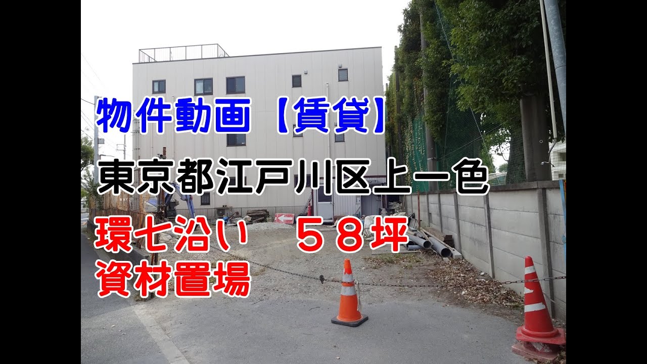 貸地【私財置場】 東京都江戸川区上一色1丁目