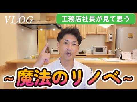 【VLOG 11】工務店社長が見て感じたドラマ『魔法のリノベ』について