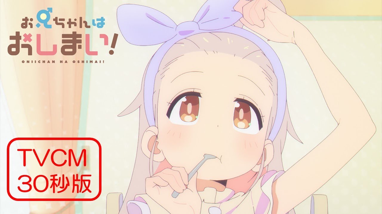 TVアニメ『お兄ちゃんはおしまい!』“おにまい”TVCM30秒版/2023年1月5日より放送開始!