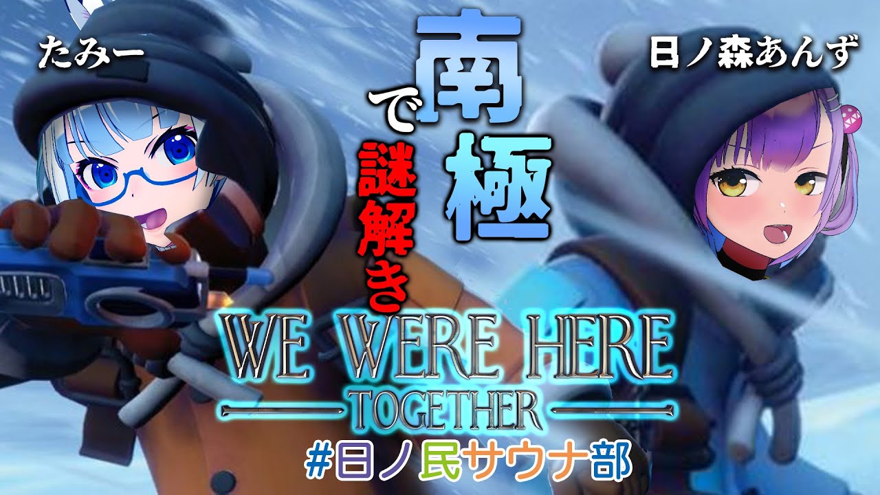 【#日ノ民サウナ部】冬なんでちょっと南極で遭難救助してくるわ【たみー視点/日ノ森あんず】