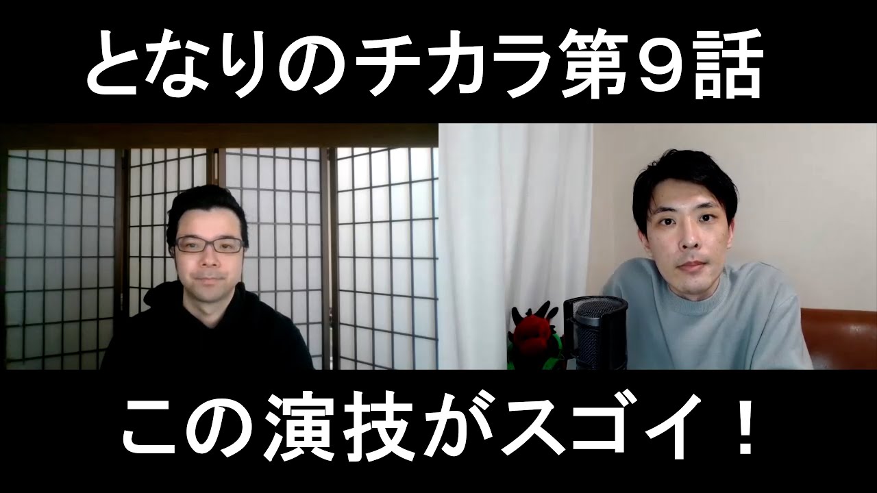 となりのチカラ第9話の演技をほめてほめてほめまくる【この演技がスゴイ!】