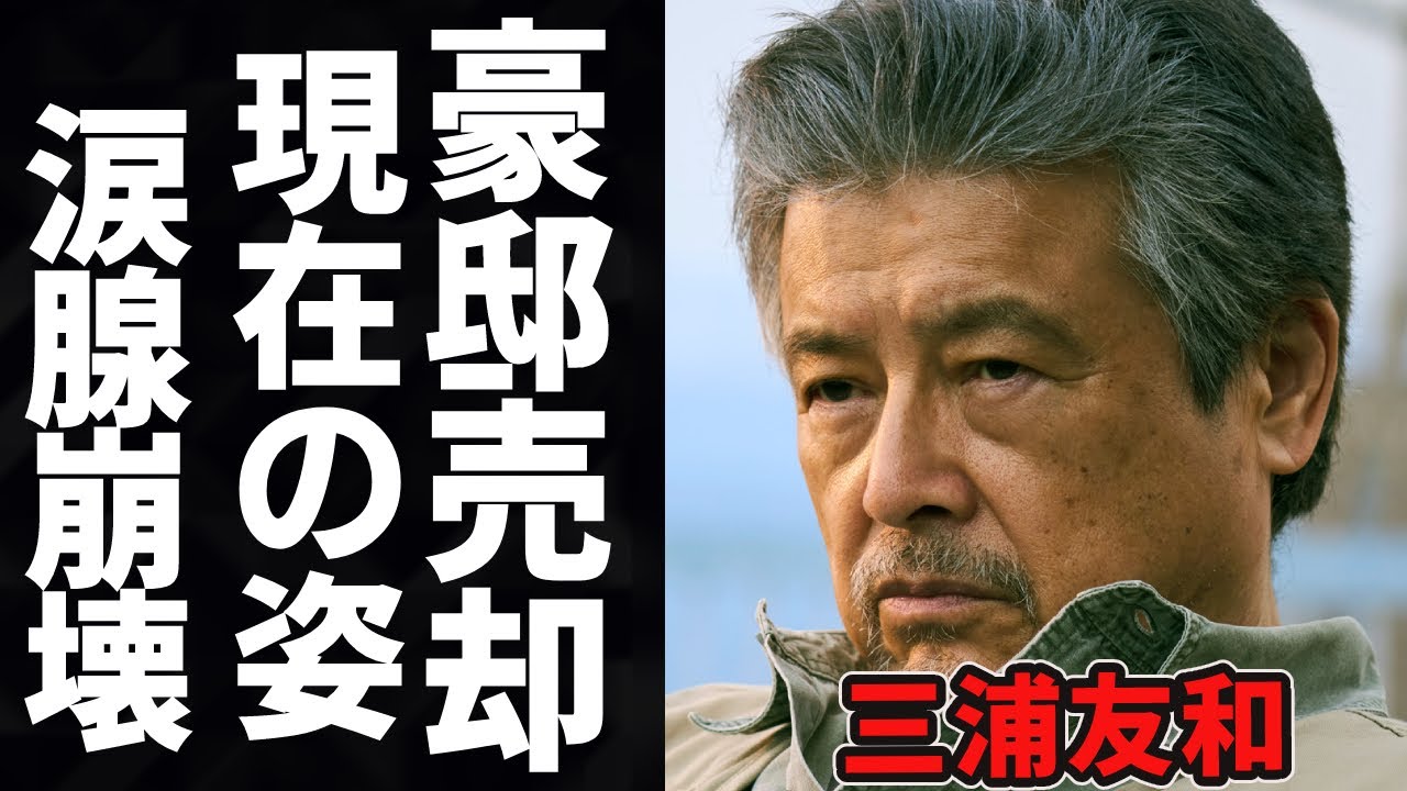 三浦友和の現在70歳超えた姿に一同驚愕!豪邸を売却するまで落ち込み、贅沢な暮らしはしなくていいと言い山口百恵に驚きを隠せない