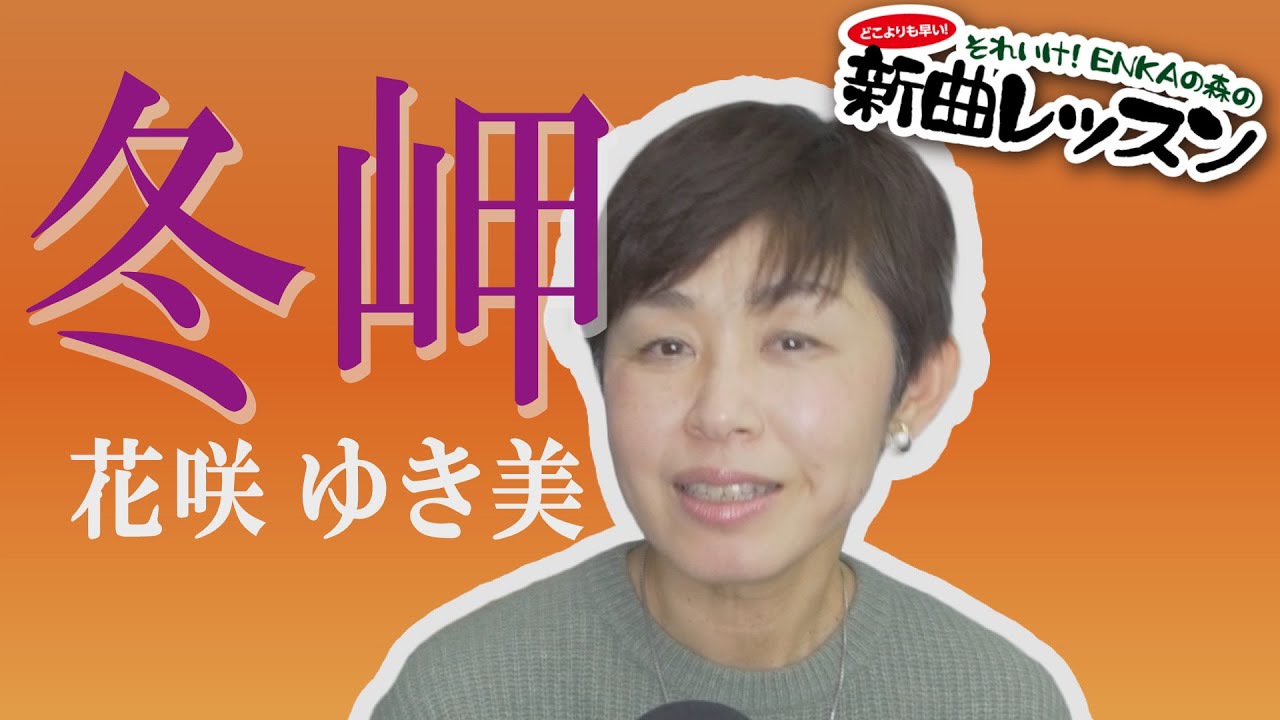 「ようこそ!ENKAの森」 第110回放送 新曲レッスン#1 花咲ゆき美「冬岬」