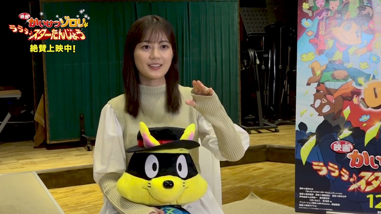 【期間限定】ヒロイン・生田絵梨花インタビュー『映画かいけつゾロリ ラララ♪スターたんじょう』絶賛公開中!