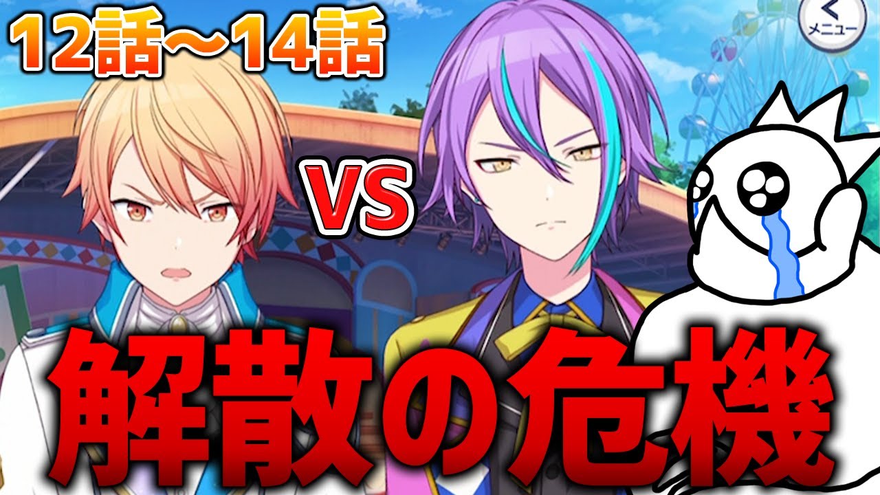 喧嘩勃発!?グループ解散の危機|メインストーリー「ワンダーランズ×ショウタイム」12話~14話【プロセカ】【天馬司/神代類】
