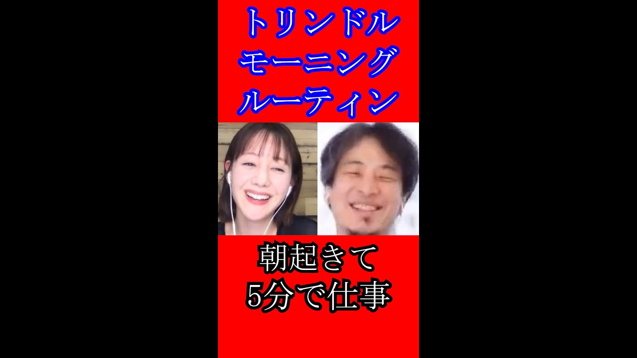 【ひろゆき×トリンドル玲奈】トリンドル玲奈のモーニングルーティンが以外過ぎた!!#shorts【ひろゆき 切り抜き 毎日投稿 論破 】