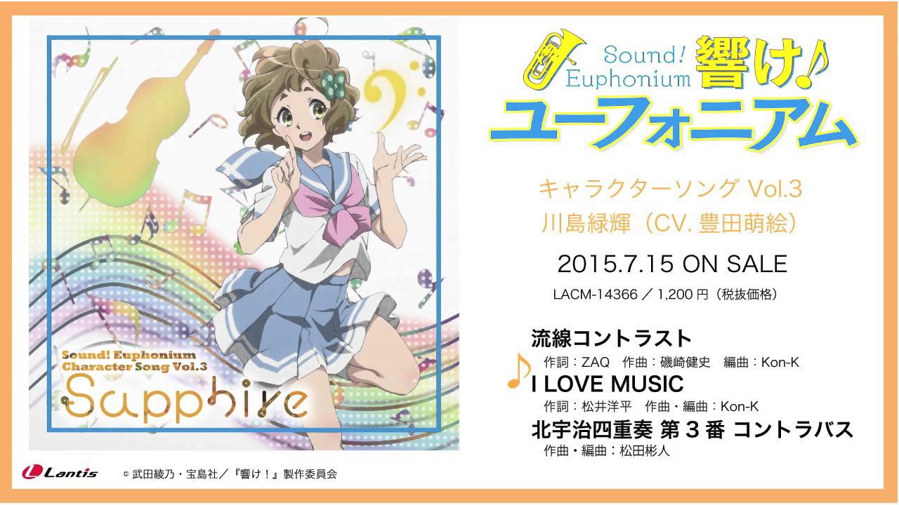 TVアニメ『響け!ユーフォニアム』キャラクターソング Vol.3 川島緑輝(CV.豊田萌絵) 試聴動画