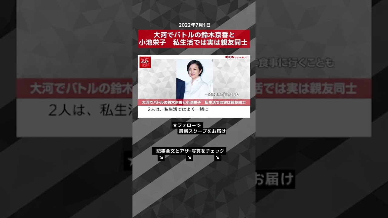 【ショート動画】大河でバトルの鈴木京香と小池栄子 私生活では実は親友同士 NEWSポストセブン #shorts