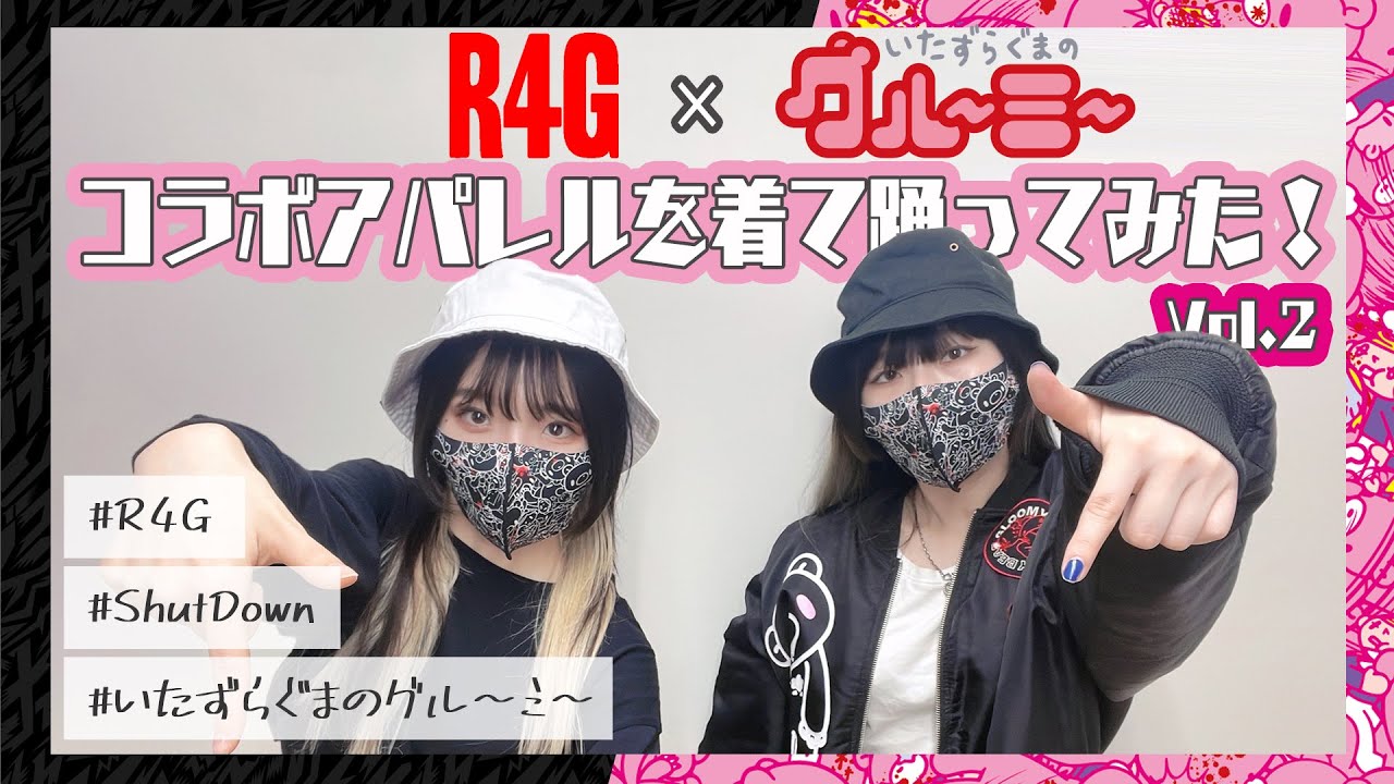 【いたずらぐまのグルーミー宣伝企画】R4G×GLOOMYコラボアパレル登場!実際に着て踊ってみたVol.2!