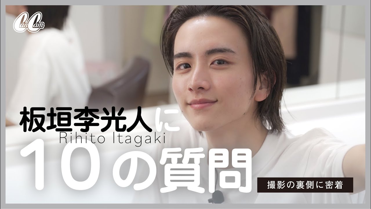 【板垣李光人】連載企画に密着!10の質問で意外な素顔が明らかに!?【趣味/ストレス発散方法/幸せな瞬間…etc】