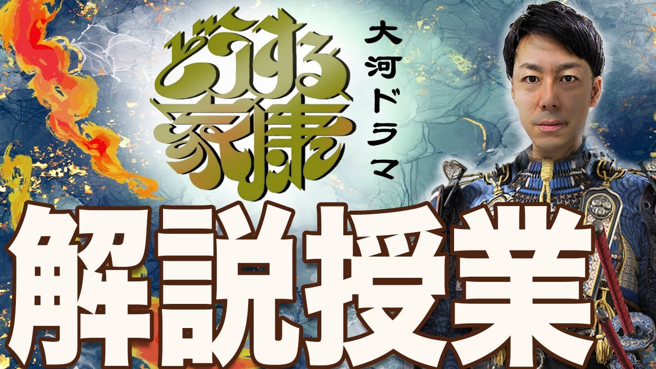 【2023大河ドラマ】『どうする家康』が10倍面白くなる家康人生10大事件