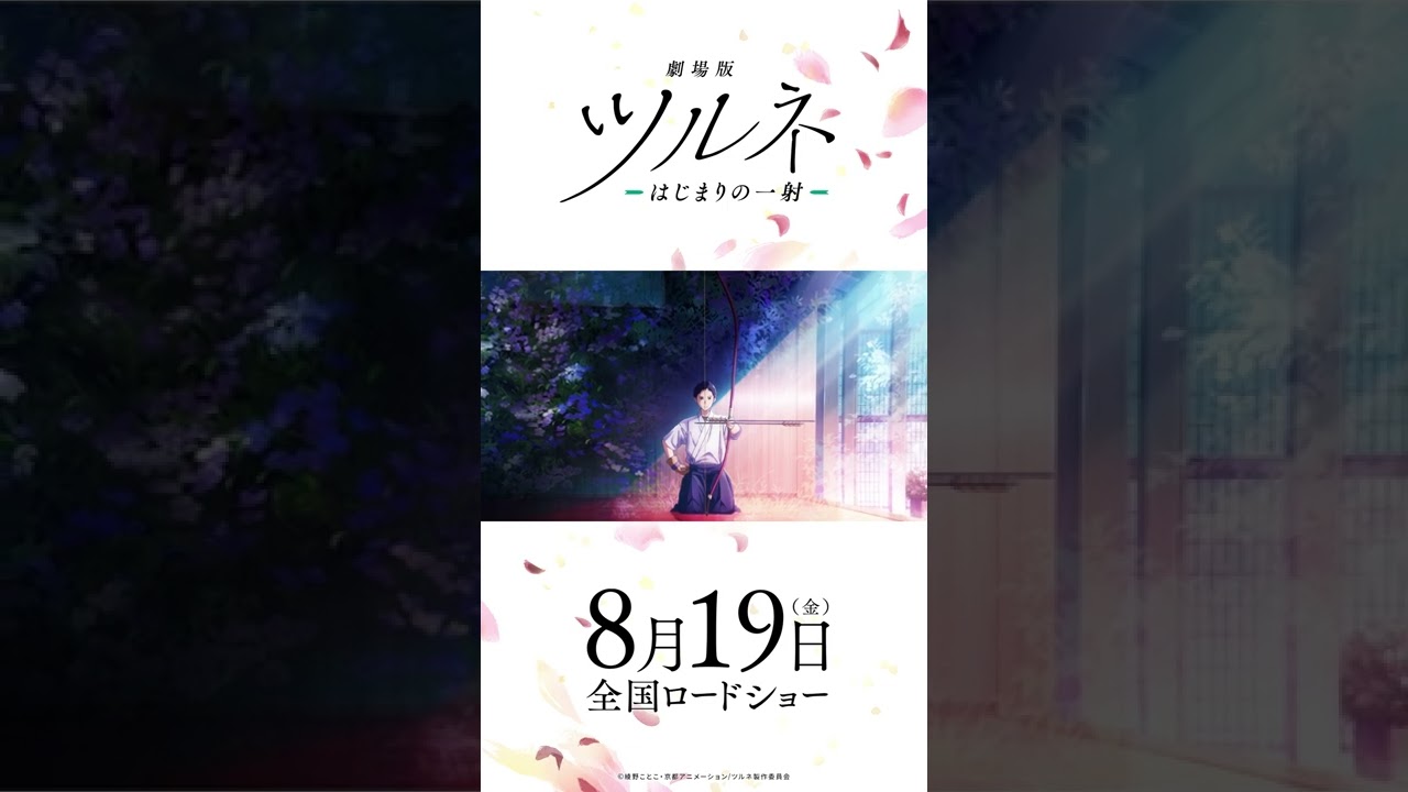 映画公開記念!TVアニメ『ツルネ ―風舞高校弓道部―』特別放送 第十三話 描き下ろしエンドカード #Shorts