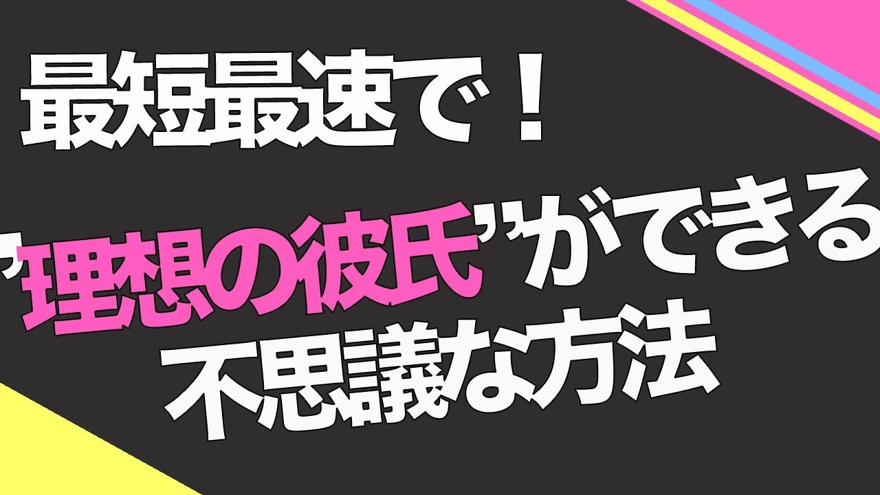【彼氏ができる方法】最短最速で”理想の彼氏”を作る不思議な方法とは?