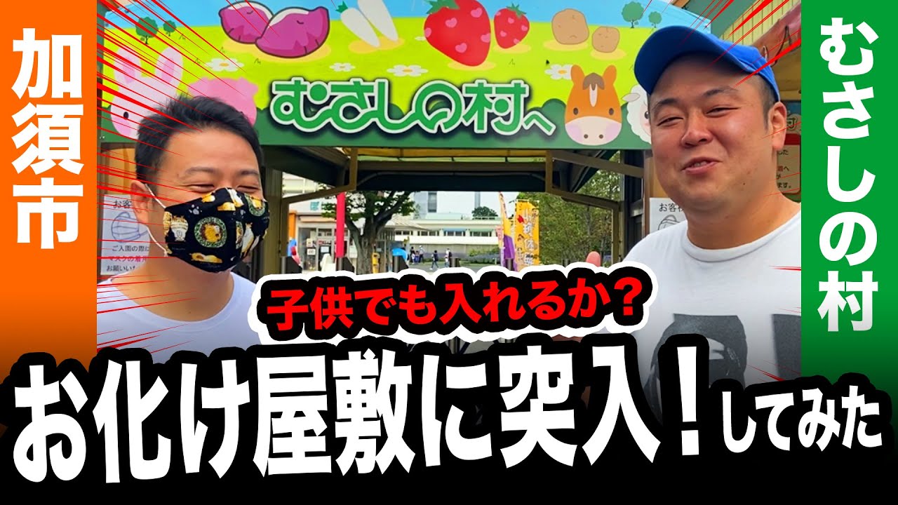 【むさしの村】極度のビビリ男とお化け屋敷に入ってみた!子供でも入れるのか?加須市