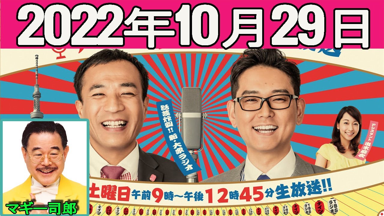 2022.10.29 ナイツのちゃきちゃき大放送 Full ゲスト:マギー司郎(マジシャン)