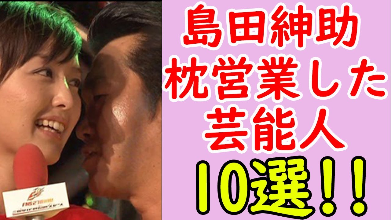 【愛人!?】島田紳助と枕営業したと噂された芸能人まとめ