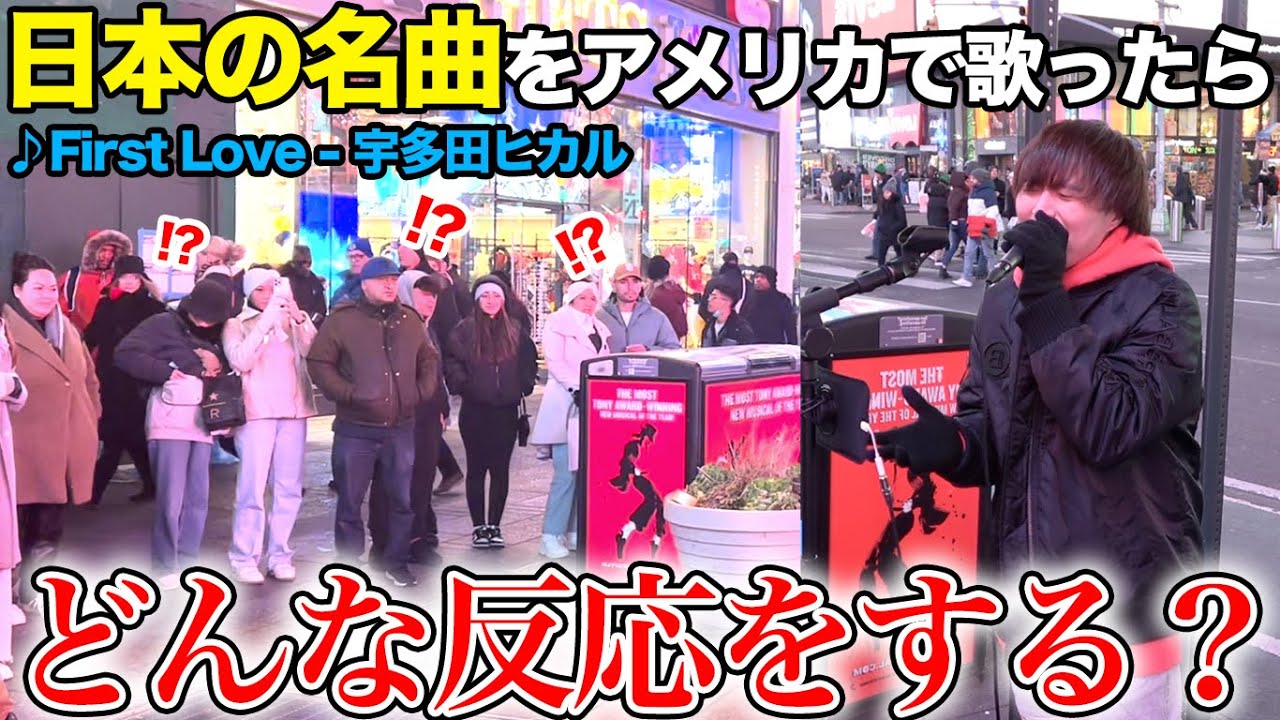 ニューヨークで日本の名曲を歌ってみたら!?【宇多田ヒカル/First Love】