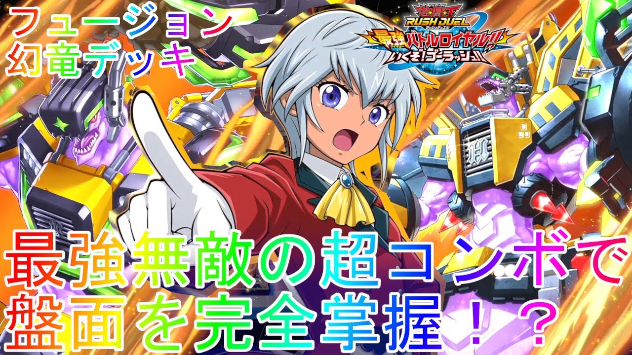 【遊戯王】最強のアサナデッキで完全勝利!フュージョン幻竜デッキ紹介ゲーム最強解説Switchスイッチ版【最強バトルロイヤルいくぞ!ゴーラッシュ!】遊戯王ラッシュデュエルSEVENS実況解説通常