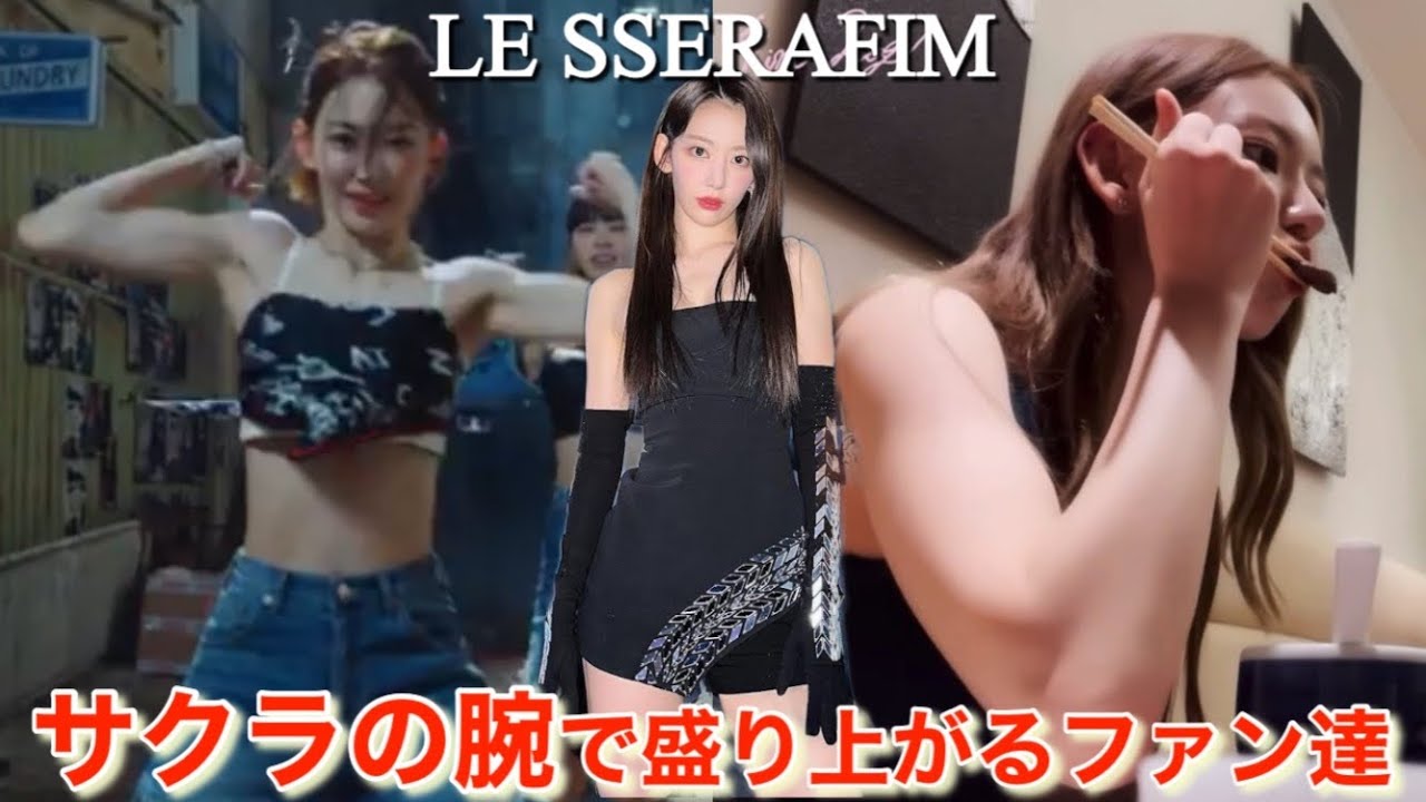 【LE SSERAFIM】ルセラフィムの宮脇咲良の腕が・・・