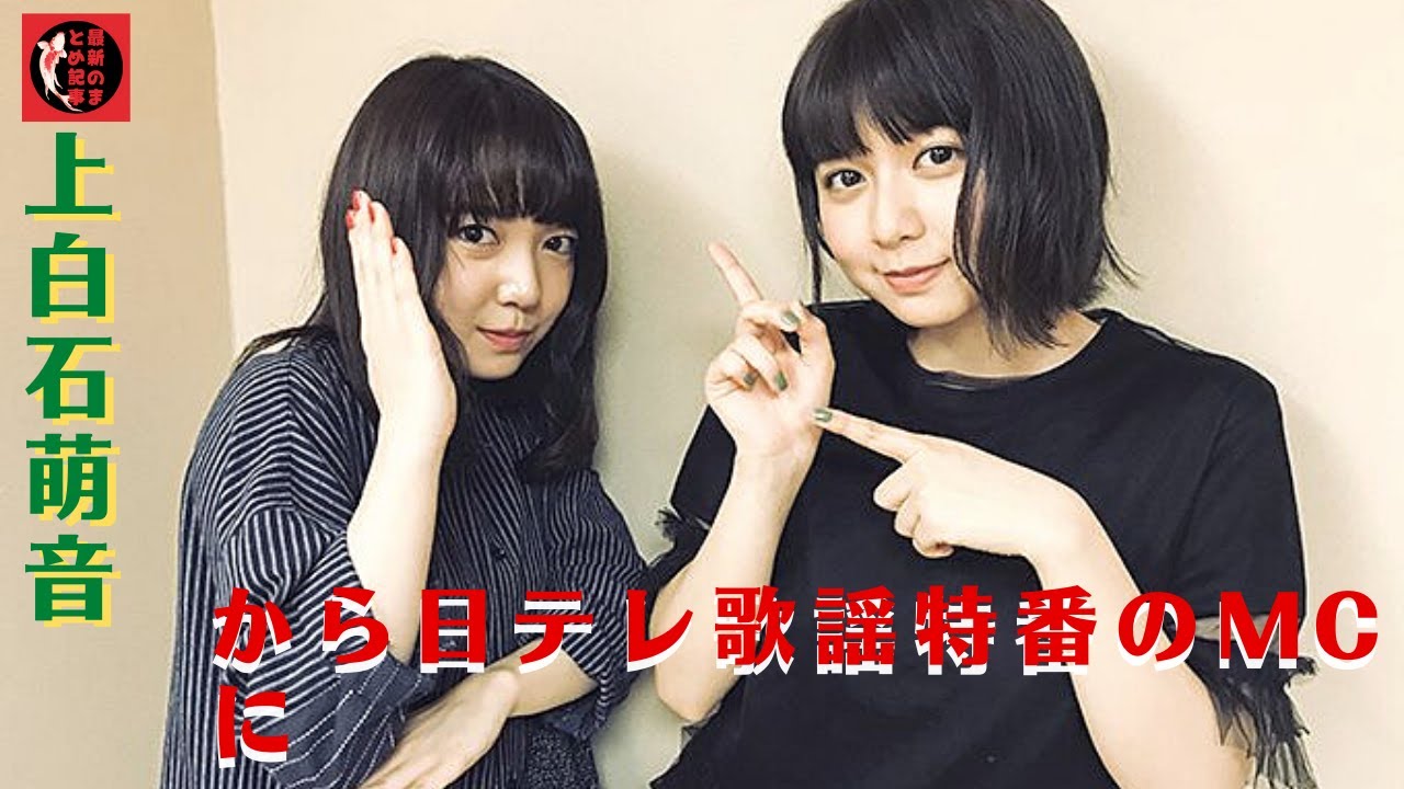 この歌番組で「姉妹デュエット」が実現すれば、2022年最後に大きな話題を呼ぶことは必至だ。上白石萌音から日テレ歌謡特番のMCに、歌唱力が期待される妹の萌歌のサプライズ歌唱を披露。