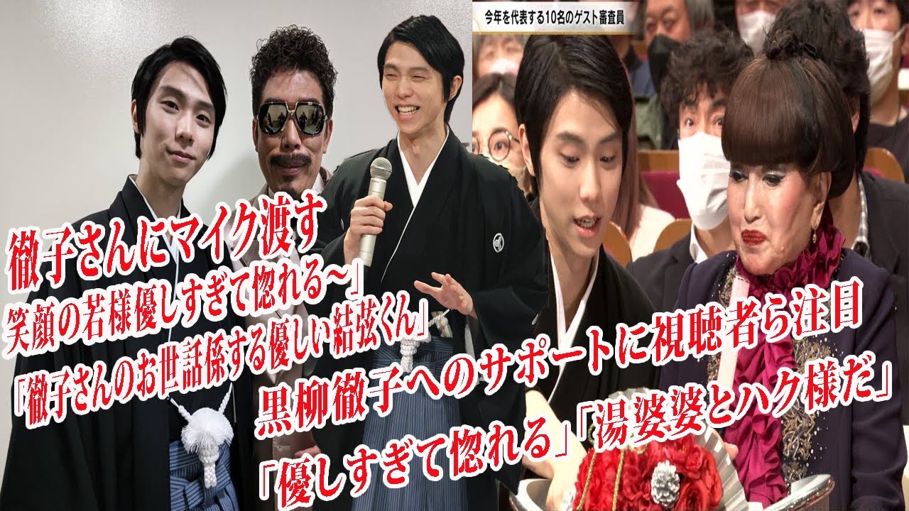 羽生結弦さん、「徹子さんにマイク渡す笑顔の若様優しすぎて惚れる~」黒柳徹子へのサポートに視聴者ら注目 「優しすぎて惚れる」「湯婆婆とハク様だ」「徹子さんのお世話係する優しい結弦くん」