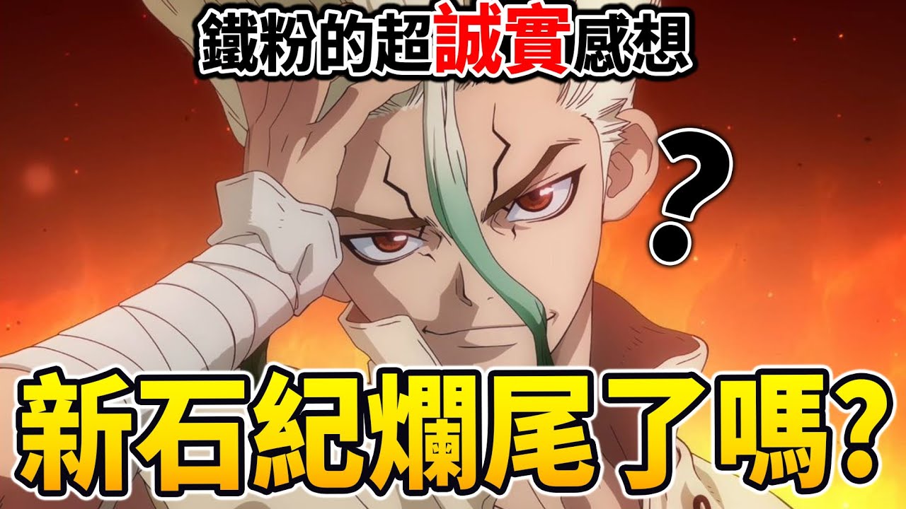 【DR.STONE】劇情扯到沒極限,曾經的神作—《新石紀》原作結局到底怎麼了?|井川一