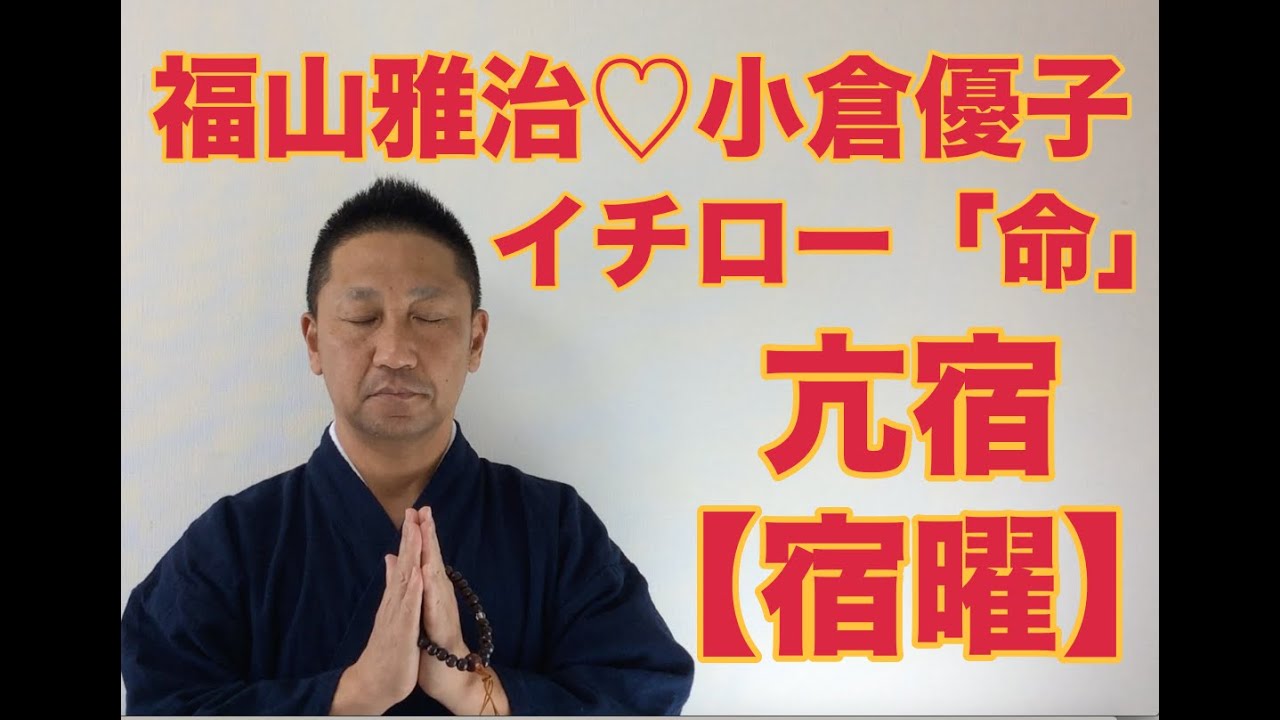 【こうくんミラクル黄金】第123回【亢宿】福山雅治♡小倉優子 ♡イチロー 【宿曜】渋野日向子 他