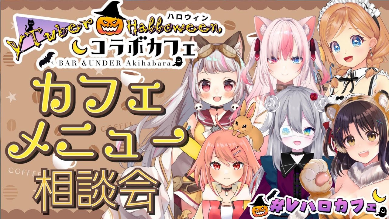 【#Vハロカフェ】カフェメニュー相談会!こんなメニューが欲しい!【Vtuver響ゆい/春うさぎ/たとえばよるに/麻倉由衣/黒桐アリア/生返るるる】