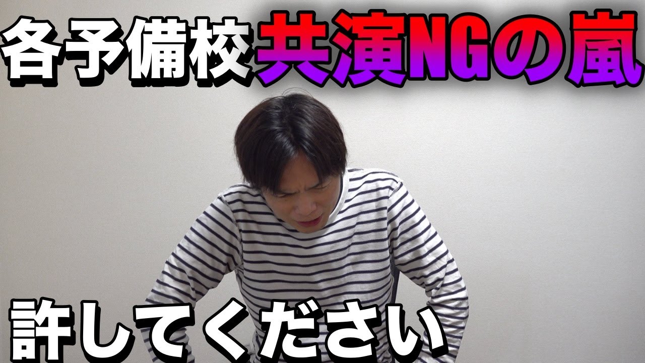 各予備校から共演NG喰らった